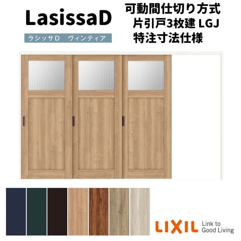【オーダーサイズ 】リクシル ラシッサD ヴィンティア 可動間仕切り 片引戸 3枚建 AVMKT-LGJ ノンケーシング枠 Ｗ2116～3916mm&times;Ｈ1750～2425mm ドリーム｜ドリーム