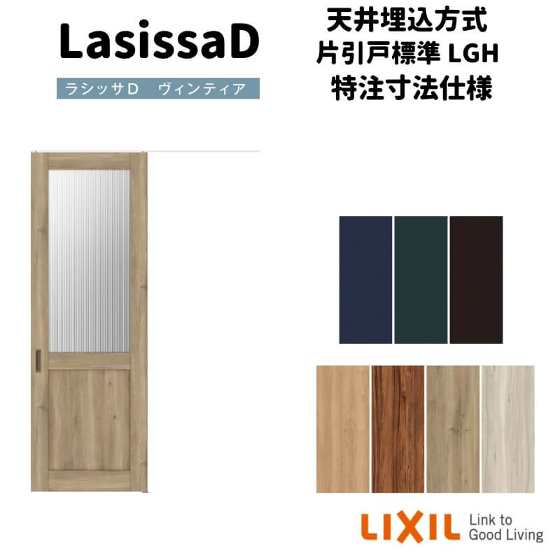 【4月はエントリーでP10倍】 【オーダーサイズ 】リクシル ラシッサD ヴィンティア 天井埋込方式 片引戸 標準タイプ AVTK-LGH Ｗ1052～1952×Ｈ1720～2400 ドリーム