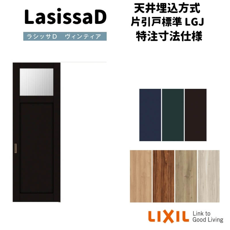 【オーダーサイズ 】リクシル ラシッサD ヴィンティア 天井埋込方式 片引戸 標準タイプ AVTK-LGJ Ｗ1052～1952&times;Ｈ1720～2400 ドリーム｜ドリーム