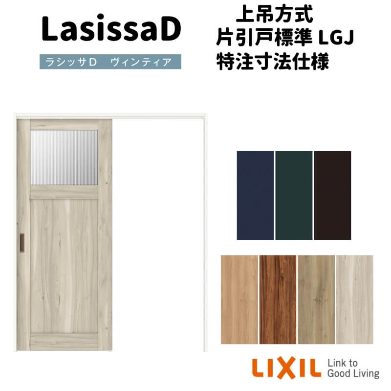 【4月はエントリーでP10倍】 【オーダーサイズ 】リクシル ラシッサD ヴィンティア 上吊方式 片引戸 標準タイプ AVUK-LGJ ノンケーシング枠 Ｗ1092～1992mm×Ｈ1750～2425mm ドリーム