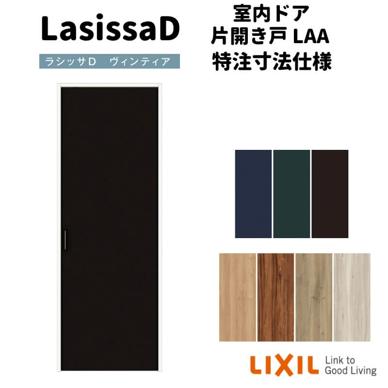 【4月はエントリーでP10倍】 【オーダーサイズ 】リクシル ラシッサD ヴィンティア クローゼットドア 片開き戸 AVCS-LAA ノンケーシング枠 標準タイプ W620~852mm×H1823~2425mm ドリーム
