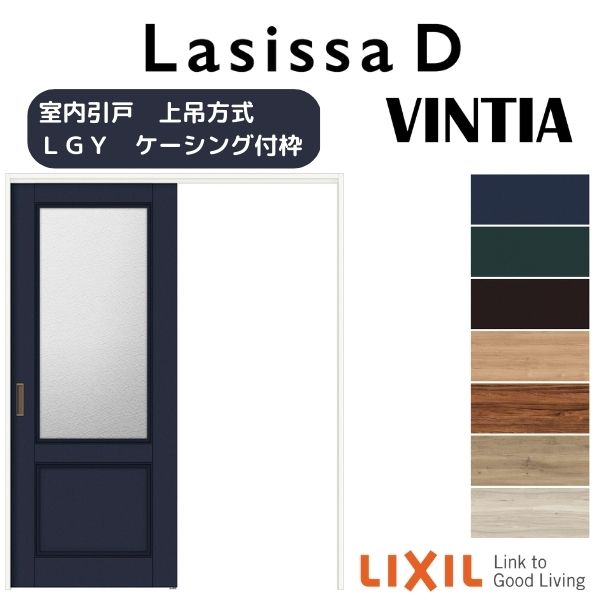 室内引戸 上吊方式 標準タイプ 片引き戸 ラシッサD ヴィンティア LGY ケーシング付枠 1220/1320/1420/1620/1820 リクシル LIXIL トステム TOSTEM 室内ドア 引き戸 室内引き戸 建具 建材 ドア 引戸 上吊り 交換 リフォーム DIY ドリーム|ドリーム