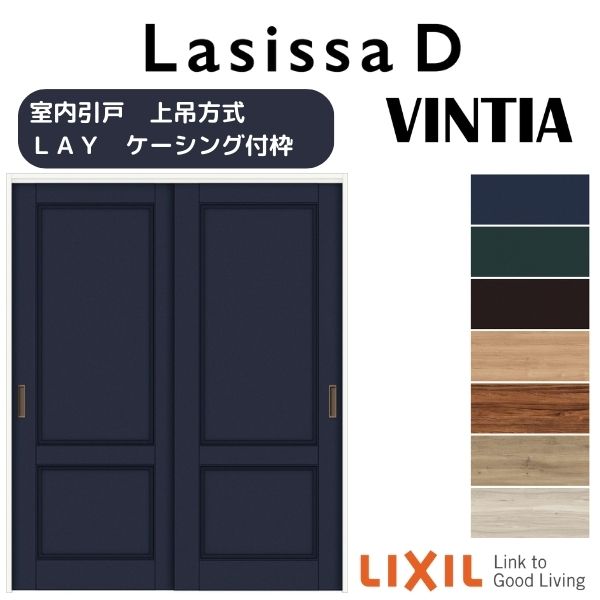 室内引戸 上吊方式 2枚建 引き違い戸 ラシッサD ヴィンティア LAY ケーシング付枠 1620/1820 リクシル LIXIL トステム TOSTEM 室内ドア 引き戸 室内引き戸 建具 建材 ドア 引戸 上吊り 交換 リフォーム DIY ドリーム｜ドリーム 67,348円