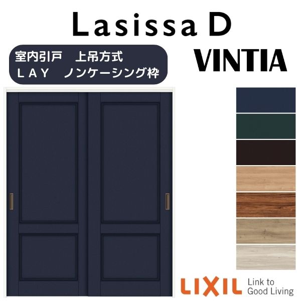 室内引戸 上吊方式 2枚建 引き違い戸 ラシッサD ヴィンティア LAY ノンケーシング枠 1620/1820 リクシル LIXIL トステム TOSTEM 室内ドア 引き戸 室内引き戸 建具 建材 ドア 引戸 上吊り 交換 リフォーム DIY ドリーム｜ドリーム