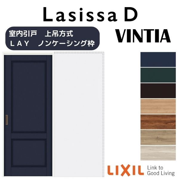 室内引戸 上吊方式 標準タイプ 引き込み戸 ラシッサD ヴィンティア LAY ノンケーシング枠 1420/1620/1820 リクシル LIXIL トステム TOSTEM 室内ドア 引き戸 室内引き戸 建具 建材 ドア 引戸 上吊り 交換 リフォーム DIY ドリーム｜ドリーム