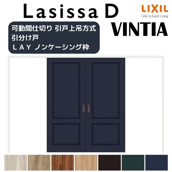 可動間仕切り 引き分け戸 引戸上吊方式 ラシッサD ヴィンティア LAY ノンケーシング枠 3220/3223 リクシル トステム 室内引き戸 上吊り引分け戸 リフォーム DIY ドリーム｜ドリーム