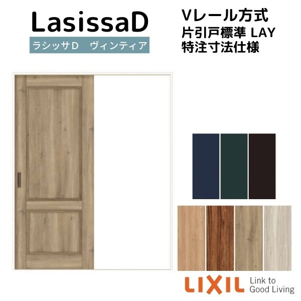 【4月はエントリーでP10倍】 【オーダーサイズ 】リクシル ラシッサD ヴィンティア Ｖレール方式 片引戸 標準タイプ AVKH-LAY ノンケーシング枠 Ｗ1188～1992mm×Ｈ1728～2425mm ドリーム