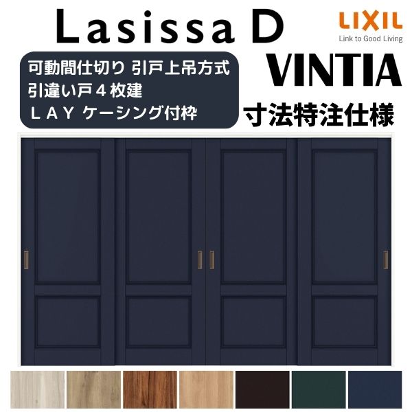 【5月はエントリーでP10倍】【購入注文大いさ 】リクシル ラシッサD ヴィンティア モビール中仕切り 引違い戸 4枚建 AVMHF-LAY ケーシング付枠 Ｗ2149～3949mm×Ｈ1750～2425粍 意気ごみ 花・ガーデン・DIY-建具