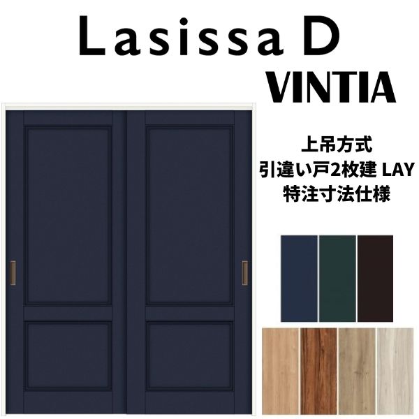 【オーダーサイズ 】リクシル ラシッサD ヴィンティア 上吊方式 引違い戸 2枚建 AVUH-LAY ノンケーシング枠 W1092~1992mm×H1750~2425mm ドリーム|ドリーム