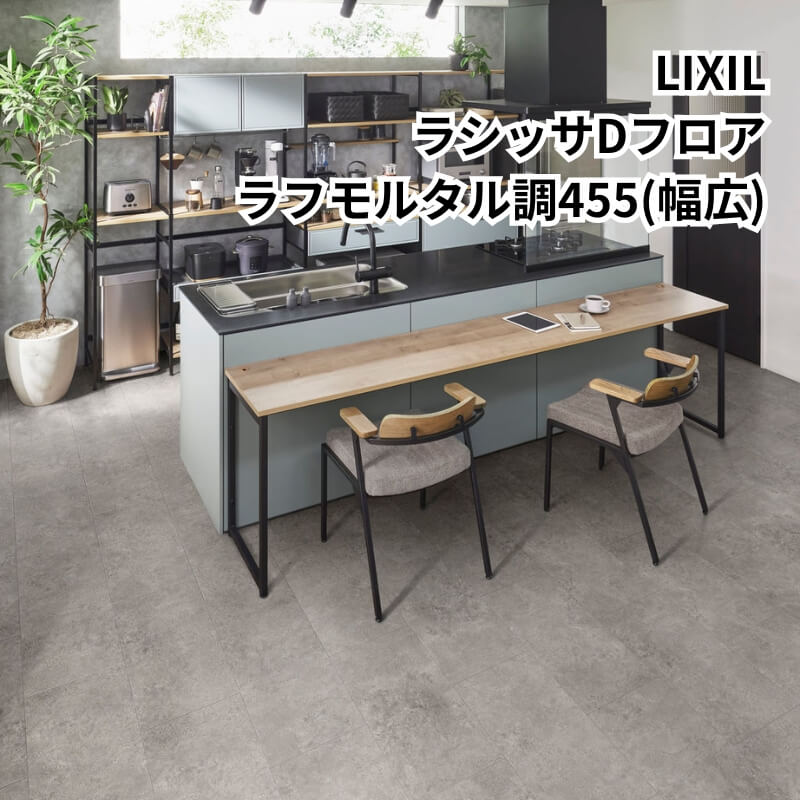 【5月はエントリーでP10倍】フローリング材 床材 ラシッサ D立ち会い場 ラフモルタル調 455(幅ひろい)EN-ND2M01-MAFF 周囲の状況思い遣り型合わせ板1入れもの4枚入り口・入口 LIXIL/リクシル 意気ごみ その他-木材・建築資材・設備-花・ガーデン・DIY