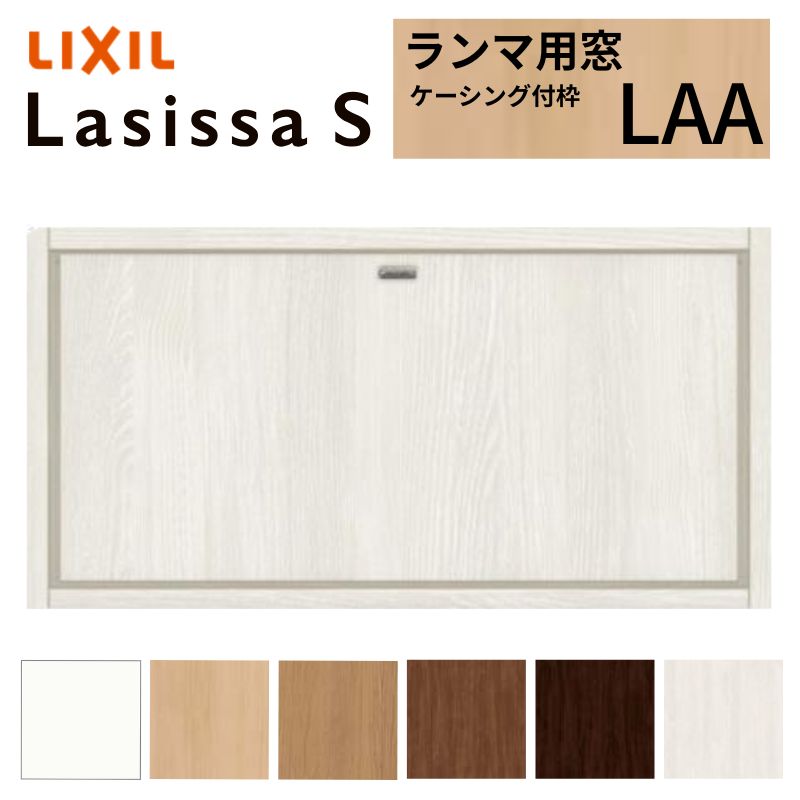 リクシル 室内窓 ラシッサS LAA ケーシング付枠 07704 W778×H401mm ランマ用窓 LIXIL トステム 室内用サッシ 窓 建具 リフォーム DIY ドリーム|ドリーム