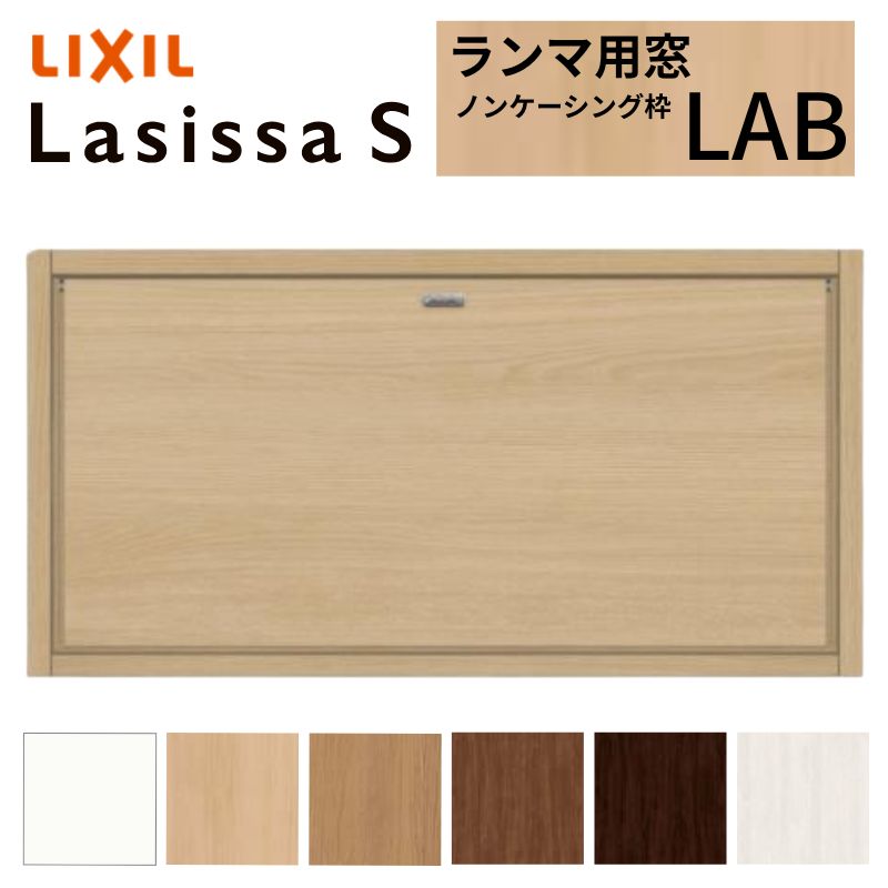 【4月はエントリーでP10倍】 リクシル 室内窓 ラシッサS LAB ノンケーシング枠 07704 W778×H401mm ランマ用窓 LIXIL トステム 室内用サッシ 窓 建具 リフォーム DIY ドリーム