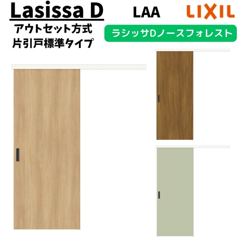 【4月はエントリーでP10倍】 LIXIL 室内引戸 片引戸 アウトセット方式 固定枠なし ラシッサD ノースフォレスト 標準タイプ 1320/1520/1620/1820 LAA リクシル 鍵付/鍵なし DIY dreamer-