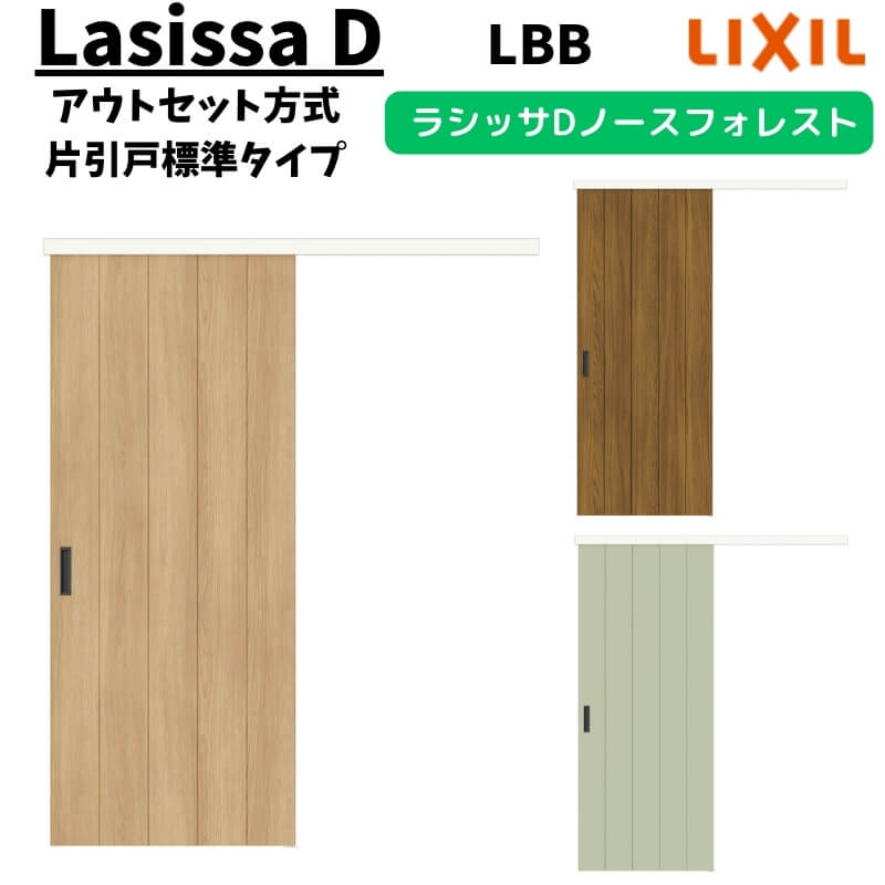 【4月はエントリーでP10倍】 【固定枠付】LIXIL 室内引戸 片引戸 アウトセット方式 ノンケーシング枠 ラシッサD ノースフォレスト 標準タイプ 1320/1520/1620/1820 LBB リクシル 鍵付/鍵なし DIY dreamer-
