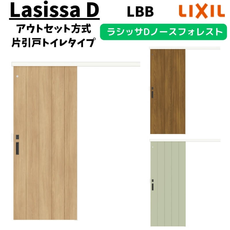 【4月はエントリーでP10倍】 【固定枠付】LIXIL 室内引戸 片引戸 アウトセット方式 ノンケーシング枠 ラシッサD ノースフォレスト トイレタイプ 1320/1520/1620/1820 LBB リクシル 鍵付 DIY dreamer-