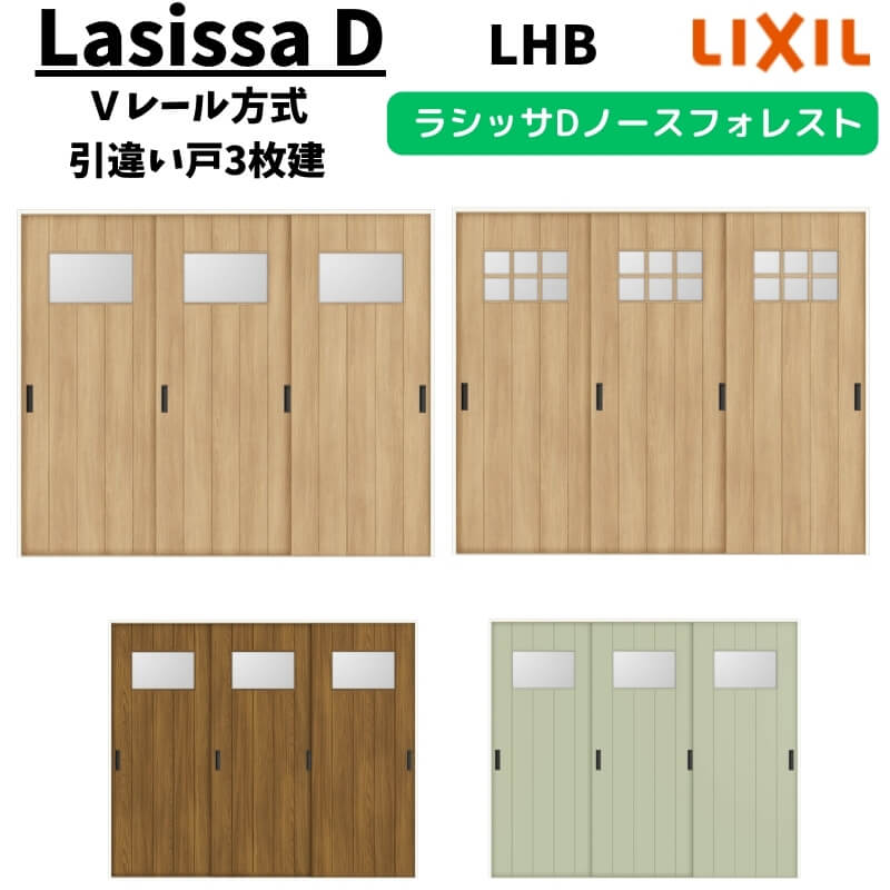 室内引戸 2420 ラシッサD ノースフォレスト Ｖレール方式 引違い戸3枚建 ANHT-LHB ノンケーシング枠 LIXIL リクシル 建具 交換 リフォーム DIY ドリーム｜ドリーム
