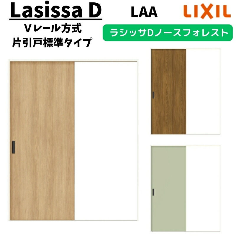 室内引戸 1220/1320/1420/1620/1820 ラシッサD ノースフォレスト Vレール方式 片引戸標準タイプ ANKH-LAA ケーシング付枠 LIXIL リクシル 鍵付/鍵なし DIY ドリーム|ドリーム