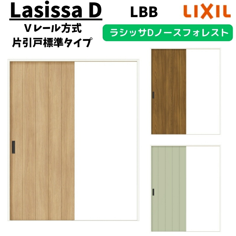 【4月はエントリーでP10倍】 室内引戸 1220/1320/1420/1620/1820 ラシッサD ノースフォレスト Ｖレール方式 片引戸標準タイプ ANKH-LBB ノンケーシング枠 LIXIL リクシル 鍵付/鍵なし DIY ドリーム