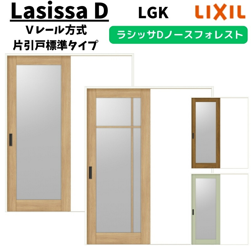 室内引戸 1220/1320/1420/1620/1820 ラシッサD ノースフォレスト Ｖレール方式 片引戸標準タイプ ANKH-LGK ノンケーシング枠 LIXIL リクシル 鍵付/鍵なし DIY ドリーム｜ドリーム