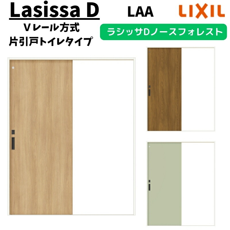 【4月はエントリーでP10倍】 室内引戸 1220/1320/1420/1620/1820 ラシッサD ノースフォレスト Ｖレール方式 片引戸トイレタイプ ANKL-LAA ケーシング付枠 LIXIL リクシル 鍵付 DIY ドリーム