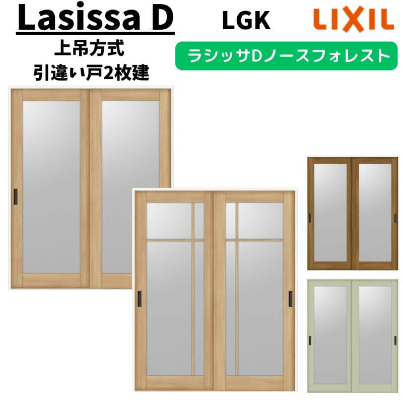 室内引戸 1620/1820 ラシッサD ノースフォレスト 上吊方式 引違い戸2枚建 ANUH-LGK ノンケーシング枠 LIXIL リクシル DIY ドリーム｜ドリーム