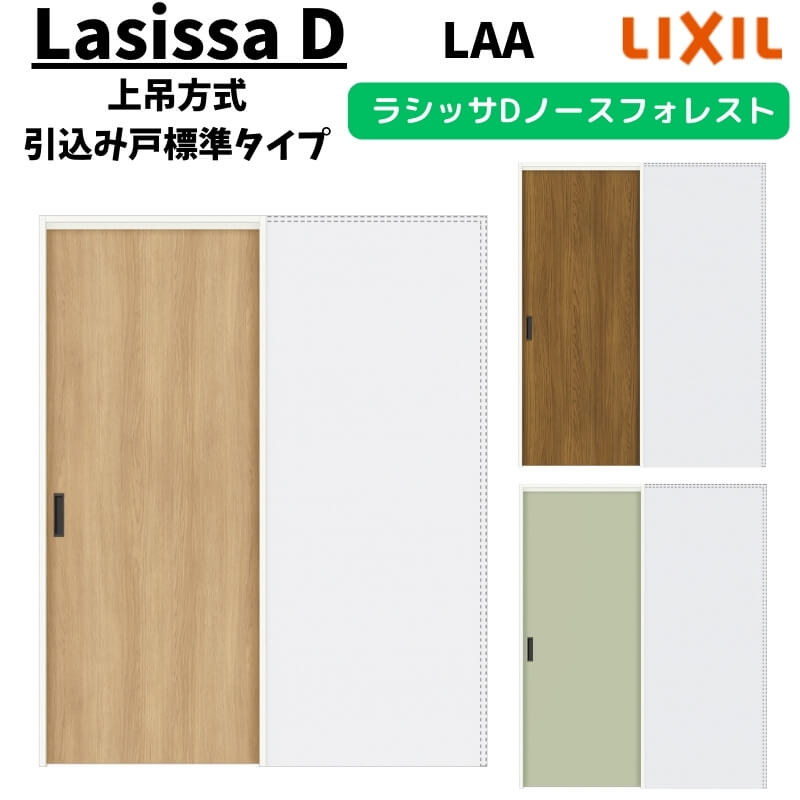 室内引戸 1420/1620/1820 ラシッサD ノースフォレスト 上吊方式 引込み戸標準タイプ ANUHK-LAA ノンケーシング枠 LIXIL リクシル 鍵付/鍵なし DIY ドリーム|ドリーム