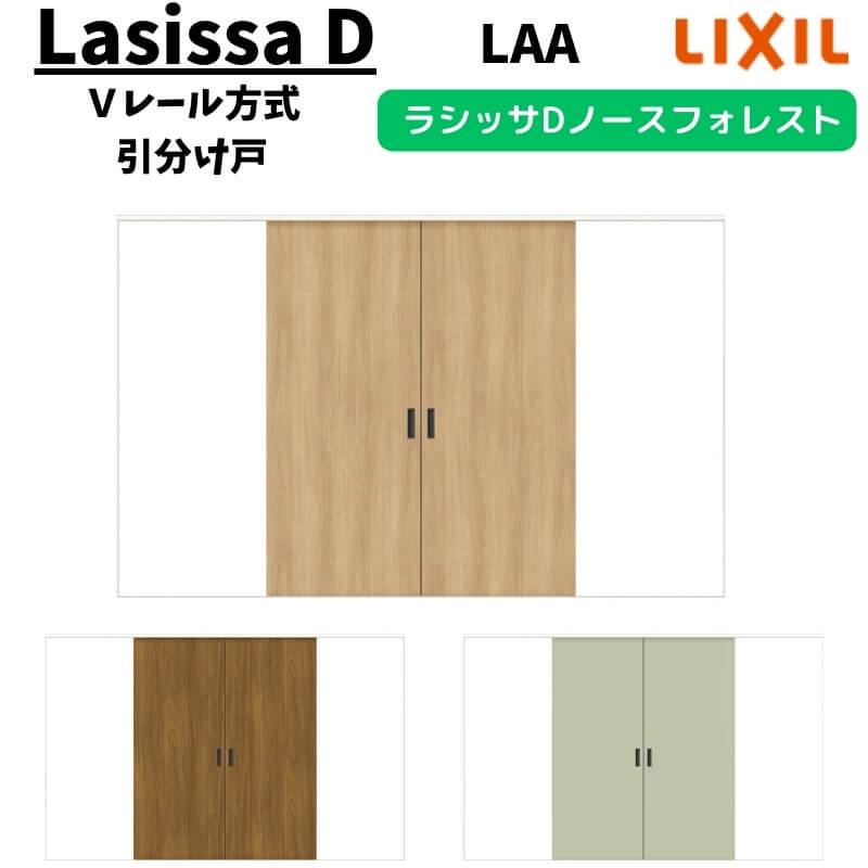 室内引戸 3220 ラシッサD ノースフォレスト Ｖ軌跡遣りかた 五分五分け戸 ANWH-LAA ノンケーシング枠 LIXIL リクシル 建具 取り替えっこ リフォーム DIY 意気込み