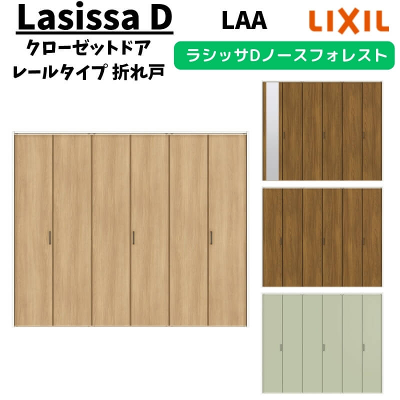 クローゼットドア 6枚 2423/2623/27M23 ラシッサD ノースフォレスト 折れ戸 レールタイプ ANCF-LAA ケーシング付枠 把手 LIXIL ミラー付/なし リフォーム DIY ドリーム｜ドリーム