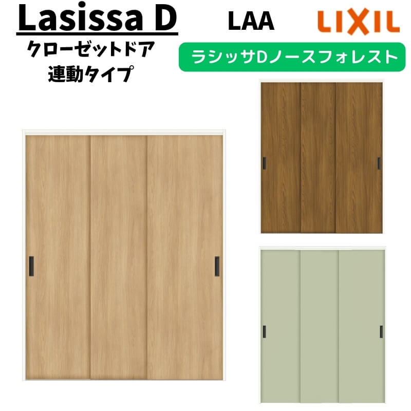 クローゼットドア 連動タイプ 2623 ラシッサD ノースフォレスト 引戸 ANCR-LAA ノンケーシング枠 LIXIL 押入れ リフォーム DIY ドリーム｜ドリーム