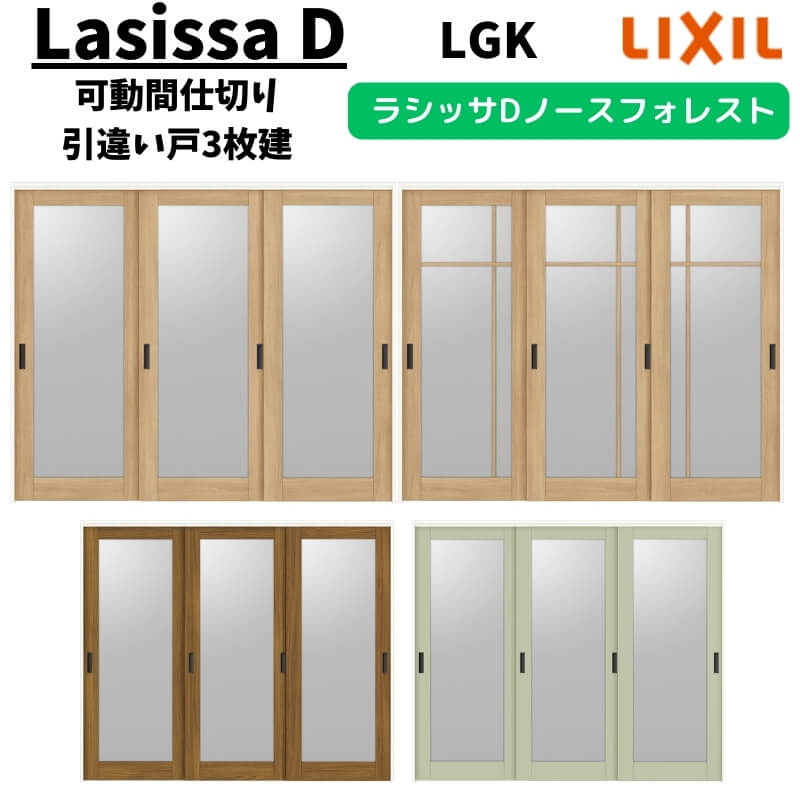 可動間仕切り 2420/2423 ラシッサD ノースフォレスト 引戸上吊方式 引違い戸3枚建 ANMHT-LGK ノンケーシング枠 LIXIL リクシル 引き戸 リフォーム DIY ドリーム｜ドリーム