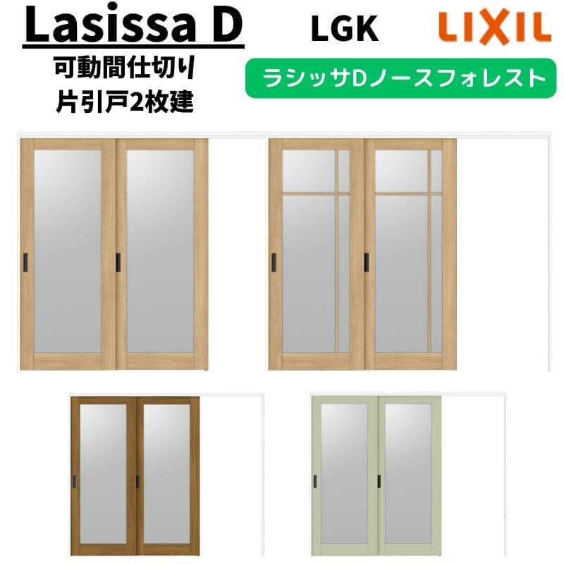 【4月はエントリーでP10倍】 可動間仕切り 2420/2423 ラシッサD ノースフォレスト 引戸上吊方式 片引戸2枚建 ANMKD-LGK ケーシング付枠 LIXIL リクシル 引き戸 リフォーム DIY ドリーム