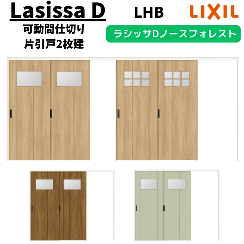 可動間仕切り 2420/2423 ラシッサD ノースフォレスト 引戸上吊方式 片引戸2枚建 ANMKD-LHB ケーシング付枠 LIXIL リクシル 引き戸 リフォーム DIY ドリーム|ドリーム
