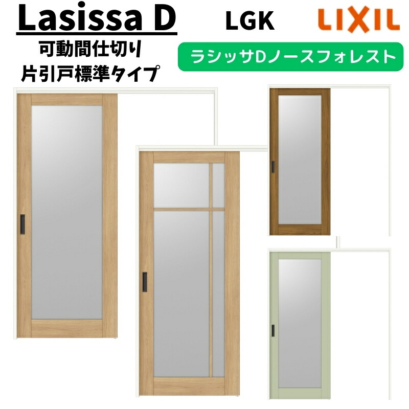 【4月はエントリーでP10倍】 可動間仕切り 1620/1623 ラシッサD ノースフォレスト 引戸上吊方式 片引戸標準タイプ ANMKH-LGK ケーシング付枠 LIXIL リクシル 引き戸 リフォーム DIY ドリーム