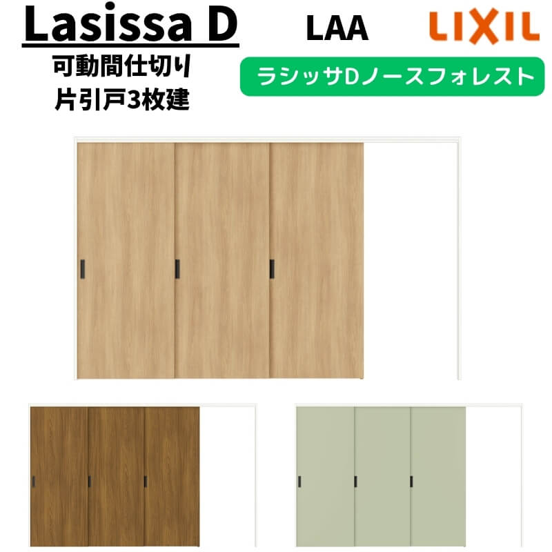 【4月はエントリーでP10倍】 可動間仕切り 3220/3223 ラシッサD ノースフォレスト 引戸上吊方式 片引戸3枚建 ANMKT-LAA ケーシング付枠 LIXIL リクシル 引き戸 リフォーム DIY ドリーム