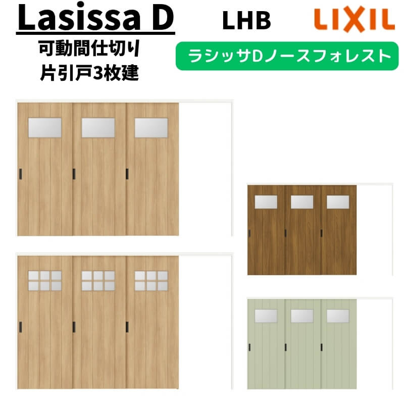 可動間仕切り 3220/3223 ラシッサD ノースフォレスト 引戸上吊方式 片引戸3枚建 ANMKT-LHB ノンケーシング枠 LIXIL リクシル 引き戸 リフォーム DIY ドリーム|ドリーム