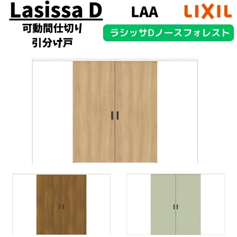 可動間仕切り 3220/3223 ラシッサD ノースフォレスト 引戸上吊方式 引分け戸 ANMWH-LAA ノンケーシング枠 LIXIL リクシル 引き戸 リフォーム DIY ドリーム｜ドリーム
