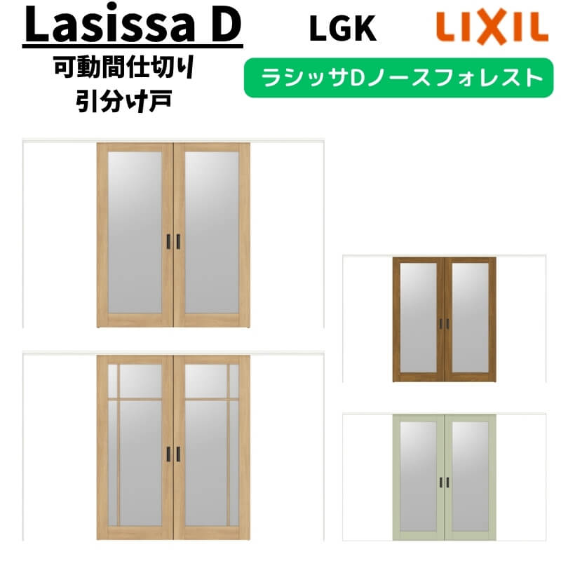 可動間仕切り 3220/3223 ラシッサD ノースフォレスト 引戸上吊方式 引分け戸 ANMWH-LGK ノンケーシング枠 LIXIL リクシル 引き戸 リフォーム DIY ドリーム｜ドリーム 63,646円