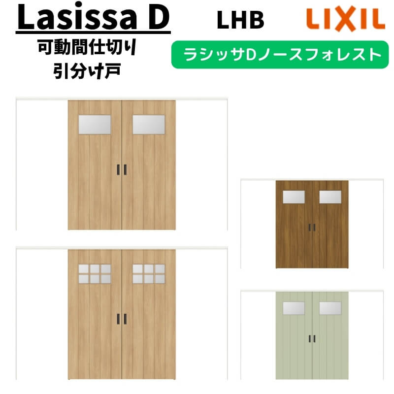 可動間仕切り 3220/3223 ラシッサD ノースフォレスト 引戸上吊方式 引分け戸 ANMWH-LHB ノンケーシング枠 LIXIL リクシル 引き戸 リフォーム DIY ドリーム|ドリーム
