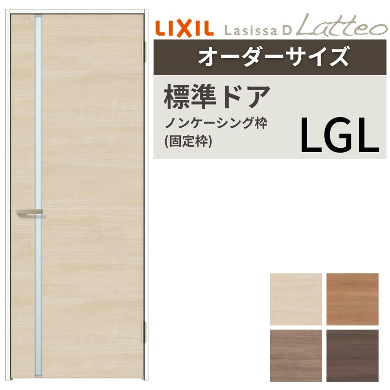 【4月はエントリーでP10倍】 【オーダーサイズ 】リクシル ラシッサD ラテオ 室内ドア 標準ドア ALTH-LGL ノンケーシング枠 W597~957mm×H1740~2425mm ドリーム