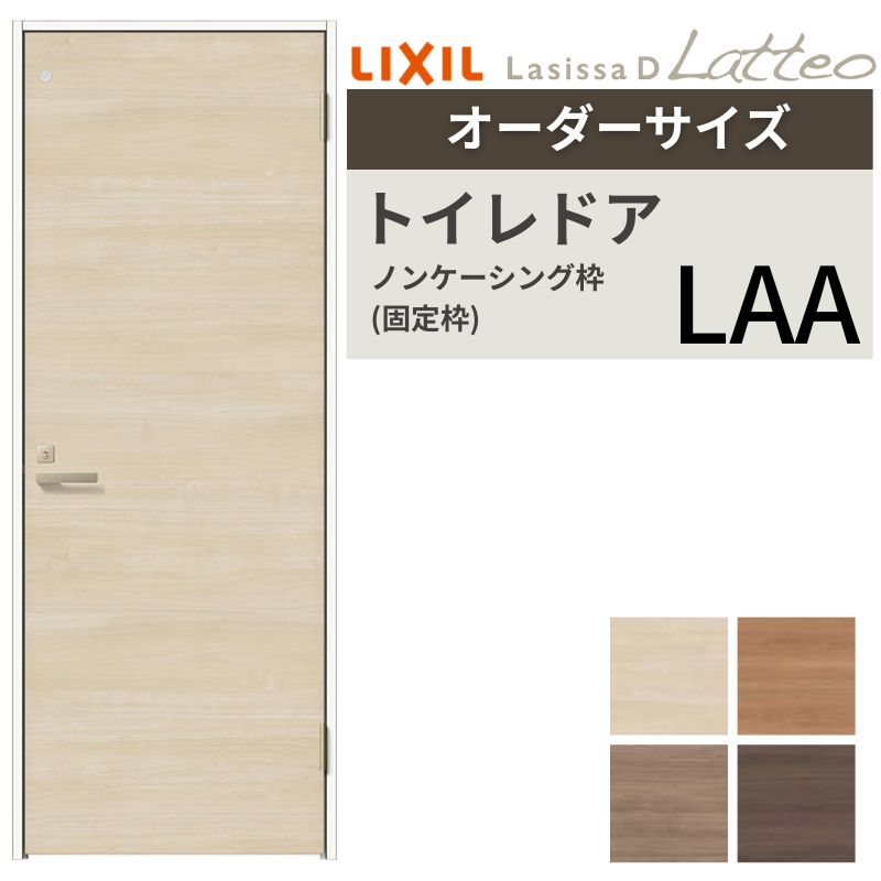 【4月はエントリーでP10倍】 【オーダーサイズ 】リクシル ラシッサD ラテオ 室内ドア トイレドア ALTL-LAA ノンケーシング枠 W507～957mm×Ｈ640～2425mm ドリーム
