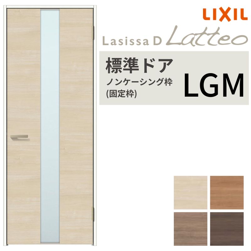 LIXIL 室内部屋の入り口 ラシッサD ラテオ ノンケーシング枠 LGM 片食い違い 旗丁番遣りかた 錠付き添い人/錠なし 05520/0620/06520/07720/0820/0920 硝子手合い リクシル 建具 取り替えっこ 意気ごみ