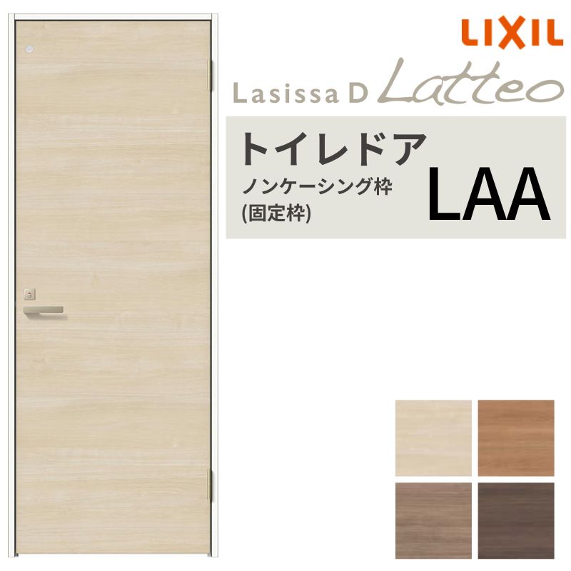 【4月はエントリーでP10倍】 LIXIL トイレドア ラシッサD ラテオ ノンケーシング枠 LAA 片開き 旗丁番仕様 明かり窓/表示鍵付き 05520/0620/06520/07720/0820/0920 リクシル 建具 交換 DIY ドリーム