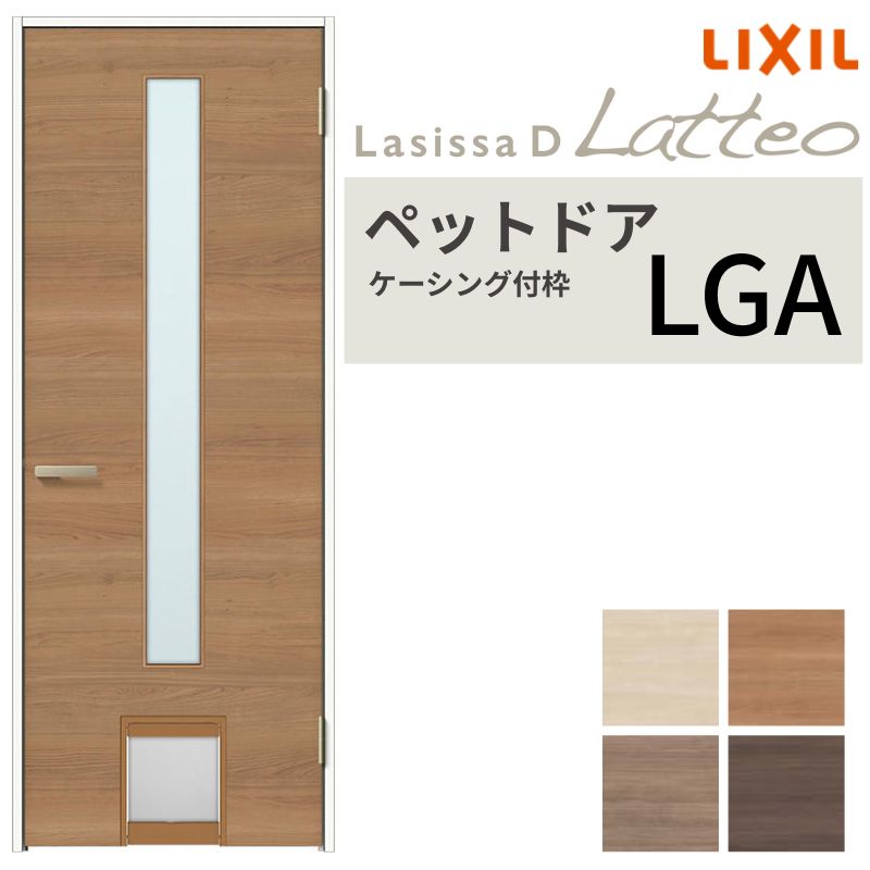 LIXIL ペットドア ラシッサD ラテオ ケーシング付枠 LGA 片開き 旗丁番仕様 猫 小型犬 中型犬用 07720(W778×2023mm) ガラスタイプ リクシル 建具 交換 ドリーム|ドリーム