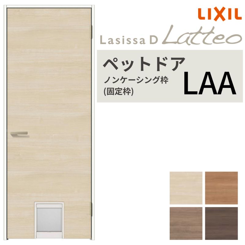 【4月はエントリーでP10倍】 LIXIL ペットドア ラシッサD ラテオ ノンケーシング枠 LAA 片開き 旗丁番仕様 猫 小型犬 中型犬用 くぐり戸付き 07720(W778×2023mm) リクシル 建具 交換 DIY ドリーム