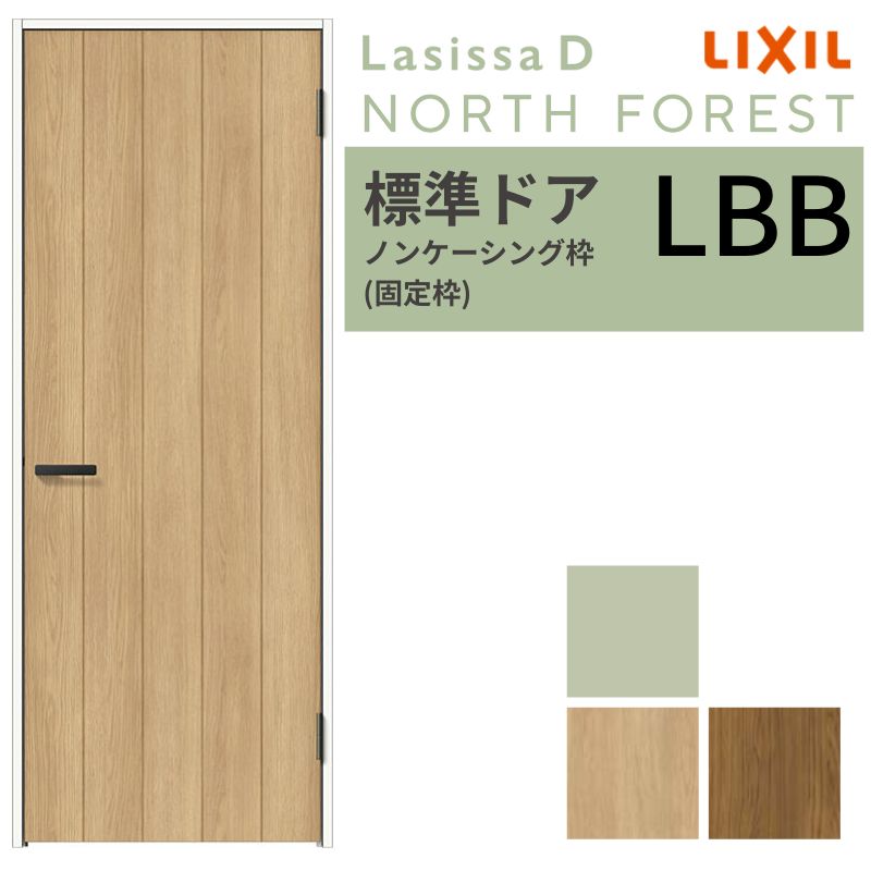 【4月はエントリーでP10倍】 LIXIL 室内ドア ラシッサD ノースフォレスト ノンケーシング枠 LBB 片開き 旗丁番仕様 05520/0620/06520/07720/0820/0920 標準ドア 建具 リクシル 交換 DIY ドリーム