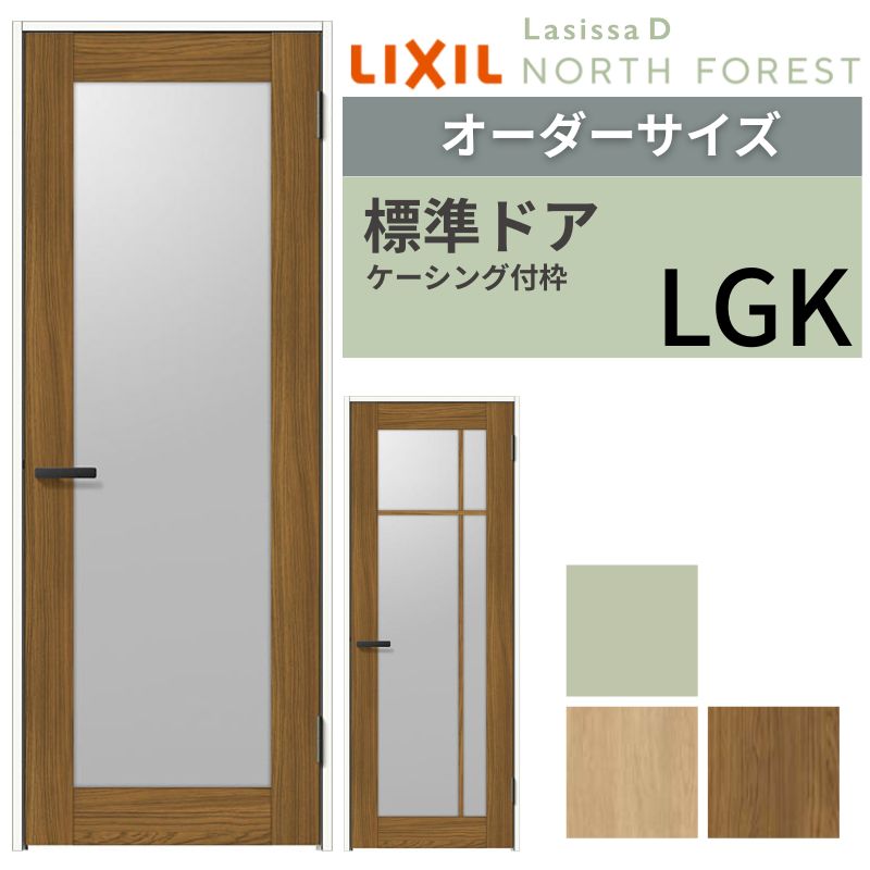 【オーダーサイズ 】 LIXIL 室内ドア ラシッサD ノースフォレスト ケーシング付枠 LGK 片開き 旗丁番仕様 W597~957×H1740~2425mm リクシル 建具 交換 DIY ドリーム|ドリーム