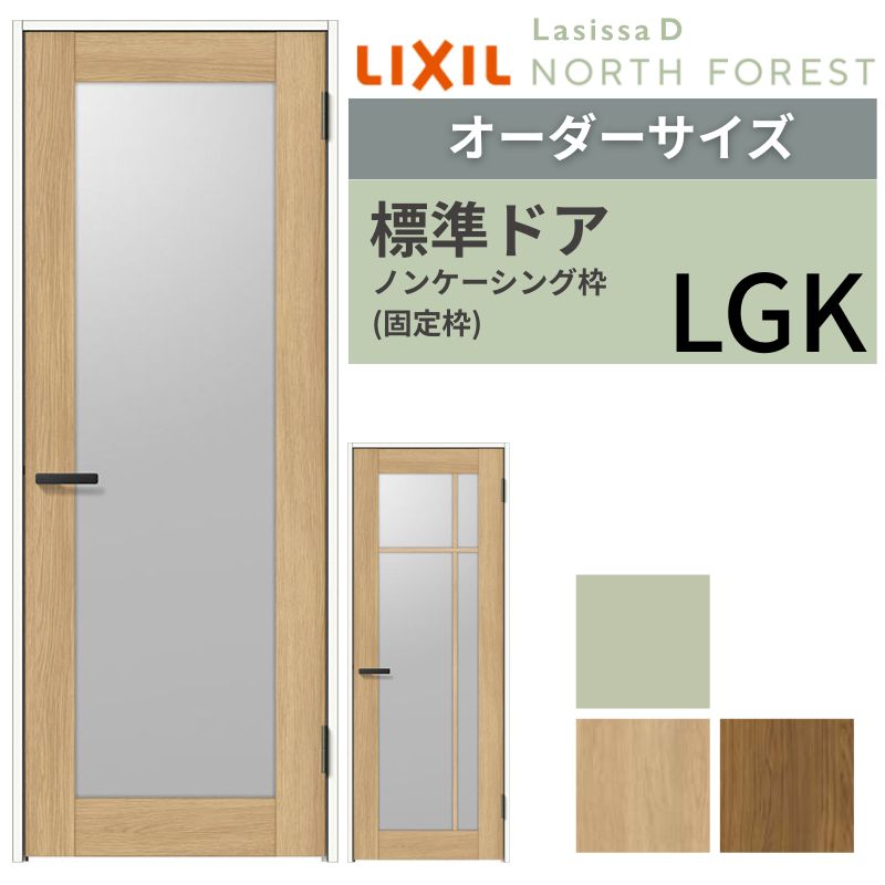 【4月はエントリーでP10倍】 【オーダーサイズ 】 LIXIL 室内ドア ラシッサD ノースフォレスト ノンケーシング枠 LGK 片開き 旗丁番仕様 W597～957×H1740～2425mm リクシル 建具 交換 DIY ドリーム