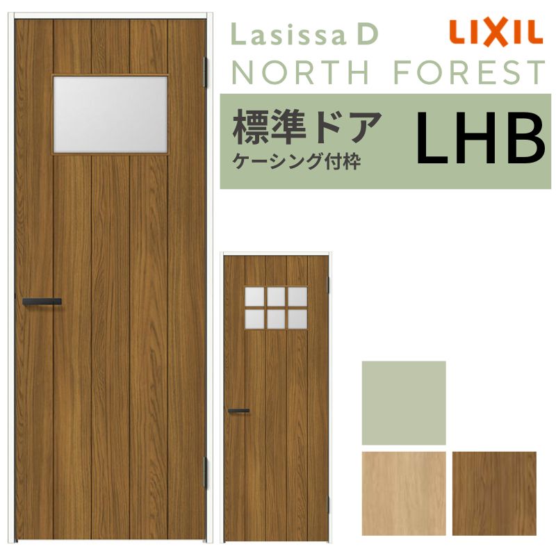 LIXIL 室内ドア ラシッサD ノースフォレスト ケーシング付枠 LHB 片開き 旗丁番仕様 05520/0620/06520/07720/0820/0920 ガラスタイプ 建具 リクシル 交換 DIY ドリーム|ドリーム