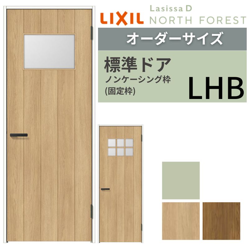 【4月はエントリーでP10倍】 【オーダーサイズ 】 LIXIL 室内ドア ラシッサD ノースフォレスト ノンケーシング枠 LHB 片開き 旗丁番仕様 W597～957×H1740～2425mm リクシル 建具 交換 DIY ドリーム