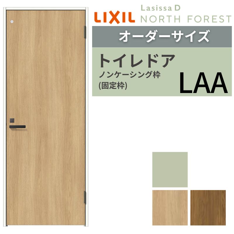 【4月はエントリーでP10倍】 【オーダーサイズ 】 LIXIL トイレドア ラシッサD ノースフォレスト ノンケーシング枠 LAA 片開き 旗丁番仕様 W507～957×H640～2430mm リクシル 建具 交換 DIY ドリーム